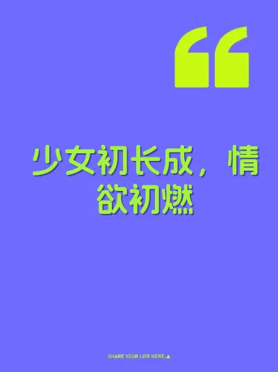 少女初长成，情欲初燃 封面