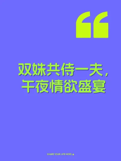 双姝共侍一夫，午夜情欲盛宴 封面