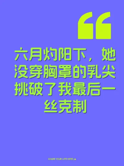 六月灼阳下，她没穿胸罩的乳尖挑破了我最后一丝克制 封面