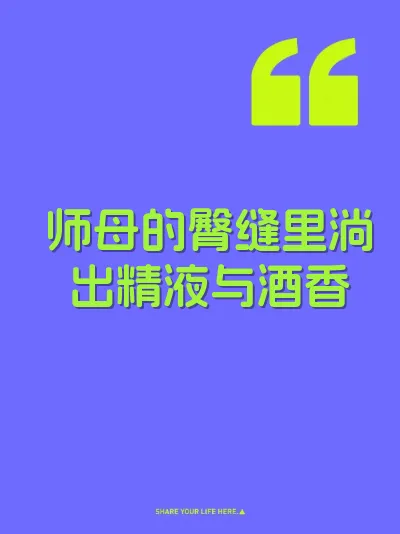 师母的臀缝里淌出精液与酒香 封面