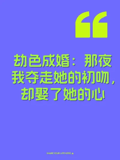 劫色成婚：那夜我夺走她的初吻，却娶了她的心 封面