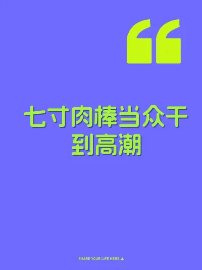 七寸肉棒当众干到高潮 封面