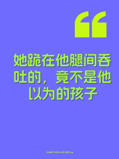 她跪在他腿间吞吐的，竟不是他以为的孩子 封面