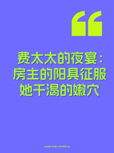 费太太的夜宴：房主的阳具征服她干渴的嫩穴 封面