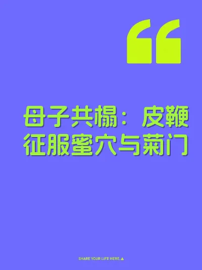 母子共榻：皮鞭征服蜜穴与菊门 封面