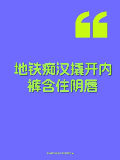 地铁痴汉撬开内裤含住阴唇 封面