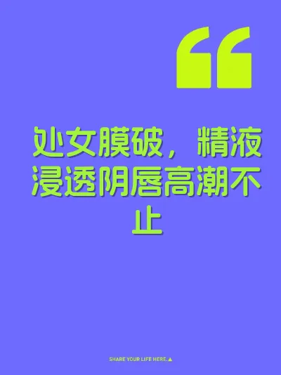 处女膜破，精液浸透阴唇高潮不止 封面