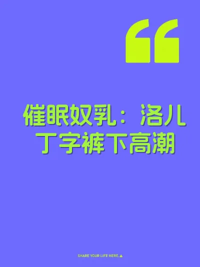 催眠奴乳：洛儿丁字裤下高潮 封面