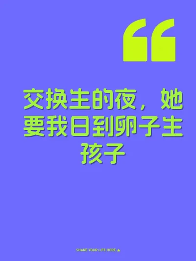 交换生的夜，她要我日到卵子生孩子 封面