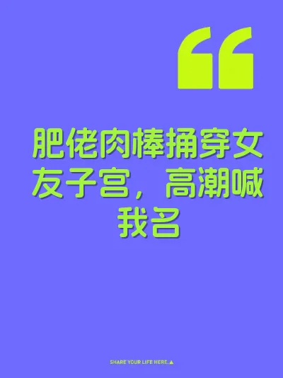 肥佬肉棒捅穿女友子宫，高潮喊我名 封面