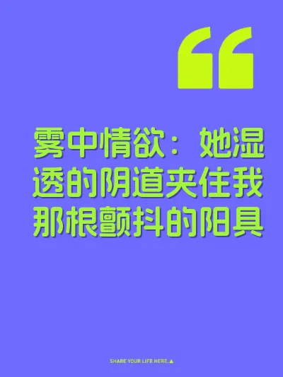 雾中情欲：她湿透的阴道夹住我那根颤抖的阳具 封面