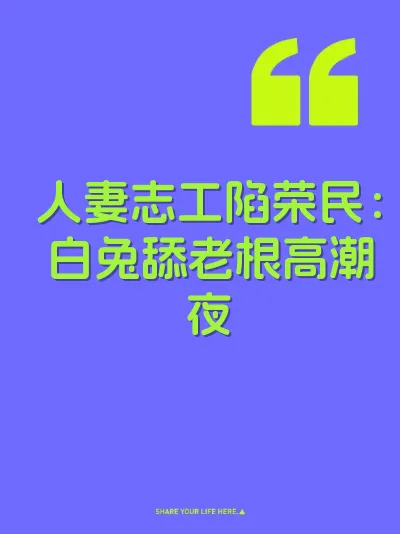 人妻志工陷荣民：白兔舔老根高潮夜 封面