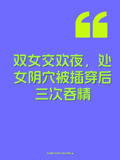 双女交欢夜，处女阴穴被插穿后三次吞精 封面