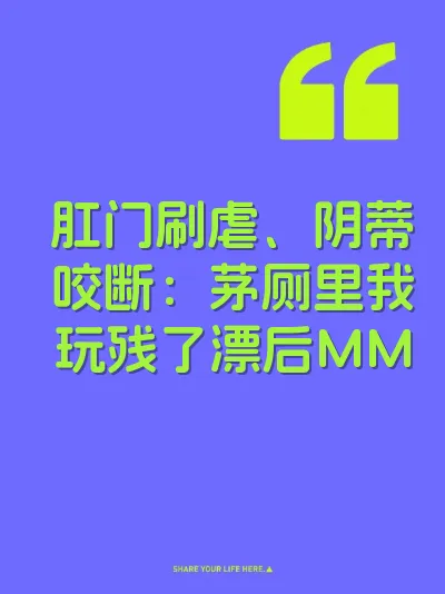 肛门刷虐、阴蒂咬断：茅厕里我玩残了漂后MM 封面