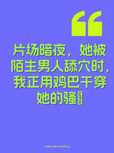 片场暗夜，她被陌生男人舔穴时，我正用鸡巴干穿她的骚屄 封面