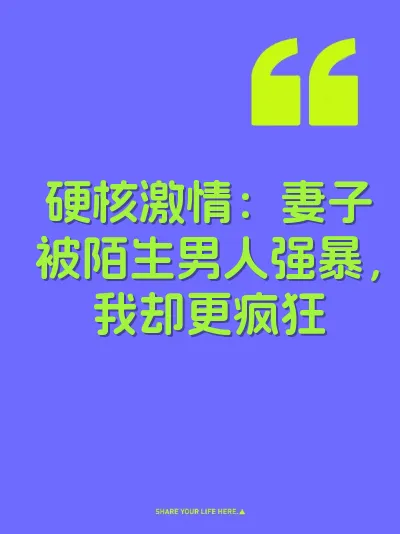 硬核激情：妻子被陌生男人强暴，我却更疯狂