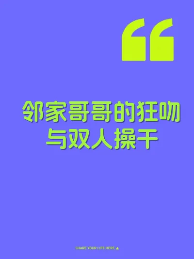 邻家哥哥的狂吻与双人操干 封面