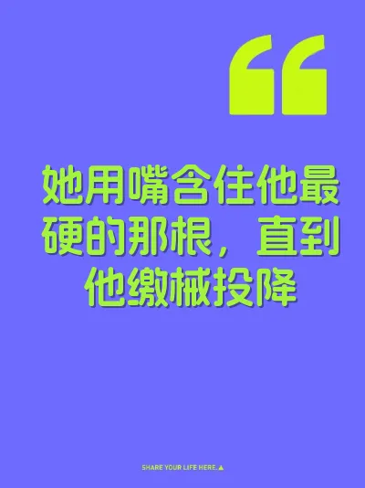 她用嘴含住他最硬的那根，直到他缴械投降 封面
