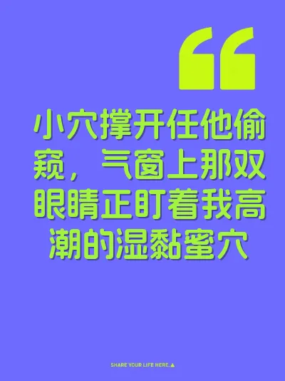小穴撑开任他偷窥，气窗上那双眼睛正盯着我高潮的湿黏蜜穴 封面