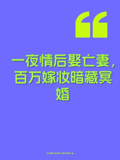一夜情后娶亡妻，百万嫁妆暗藏冥婚 封面
