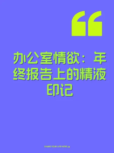 办公室情欲：年终报告上的精液印记 封面
