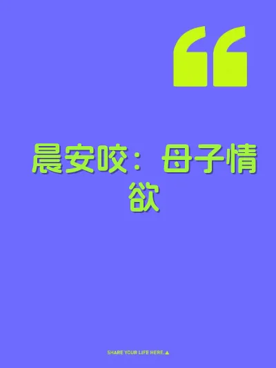 晨安咬：母子情欲 封面