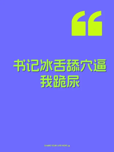 书记冰舌舔穴逼我跪尿 封面