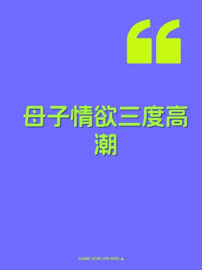母子情欲三度高潮 封面