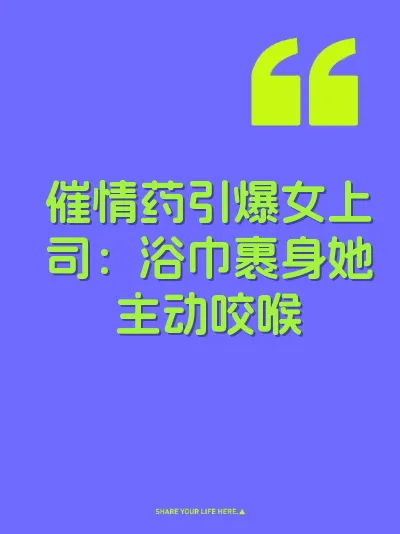 催情药引爆女上司：浴巾裹身她主动咬喉 封面