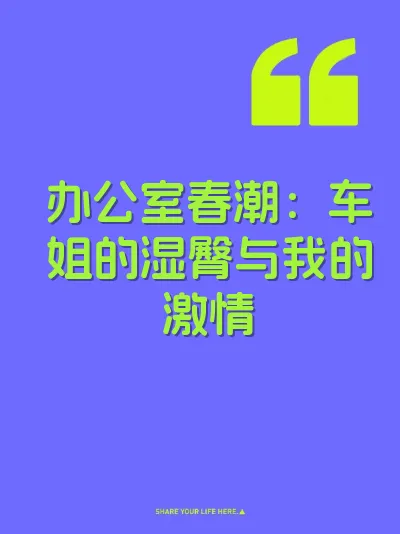 办公室春潮：车姐的湿臀与我的激情 封面