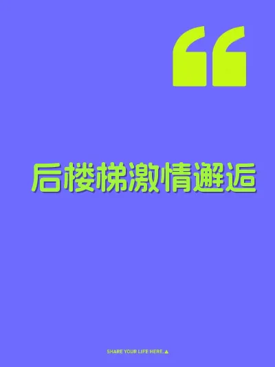 后楼梯激情邂逅 封面