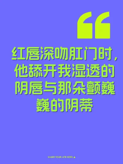 红唇深吻肛门时，他舔开我湿透的阴唇与那朵颤巍巍的阴蒂 封面