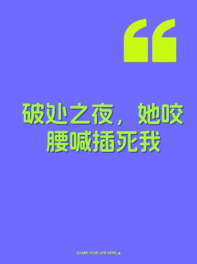 破处之夜，她咬腰喊插死我 封面