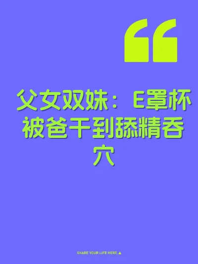父女双姝：E罩杯被爸干到舔精吞穴 封面