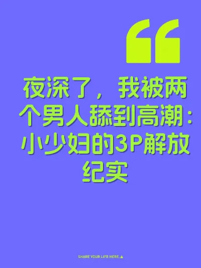 夜深了，我被两个男人舔到高潮：小少妇的3P解放纪实 封面