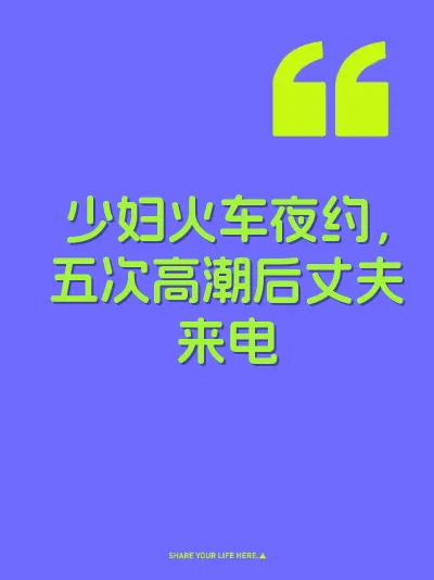 少妇火车夜约，五次高潮后丈夫来电 封面