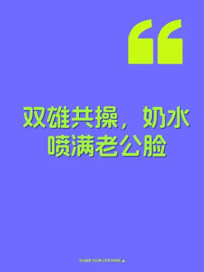 双雄共操，奶水喷满老公脸 封面