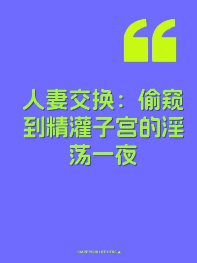 人妻交换：偷窥到精灌子宫的淫荡一夜 封面