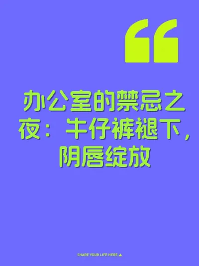 办公室的禁忌之夜：牛仔裤褪下，阴唇绽放 封面