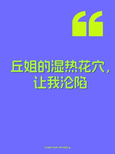 丘姐的湿热花穴，让我沦陷