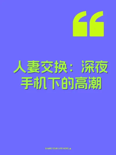 人妻交换：深夜手机下的高潮 封面