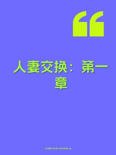人妻交换：第一章 封面