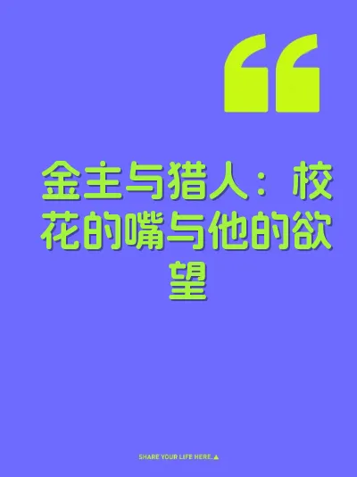 金主与猎人：校花的嘴与他的欲望 封面