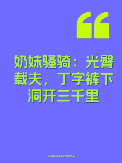 奶妹骚骑：光臀载夫，丁字裤下洞开三千里 封面