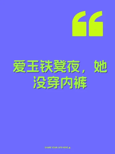 爱玉铁凳夜，她没穿内裤 封面