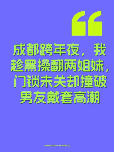 成都跨年夜，我趁黑操翻两姐妹，门锁未关却撞破男友戴套高潮 封面