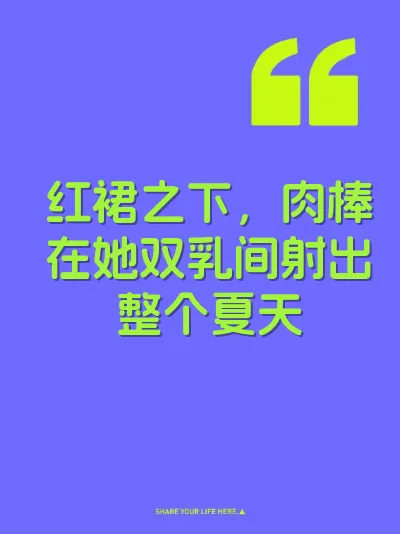 红裙之下，肉棒在她双乳间射出整个夏天 封面