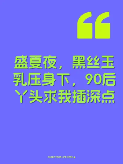 盛夏夜，黑丝玉乳压身下，90后丫头求我插深点 封面