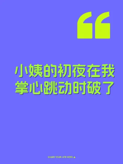 小姨的初夜在我掌心跳动时破了 封面