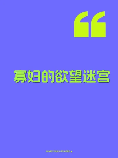 寡妇的欲望迷宫 封面